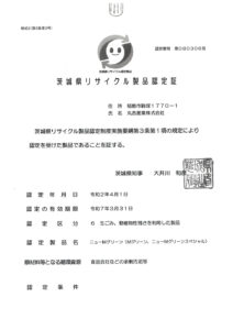 茨城県リサイクル製品認定証　ニューMグリーン（Mグリーン、ニューMグリーン、ニューMグリーン スペシャル）