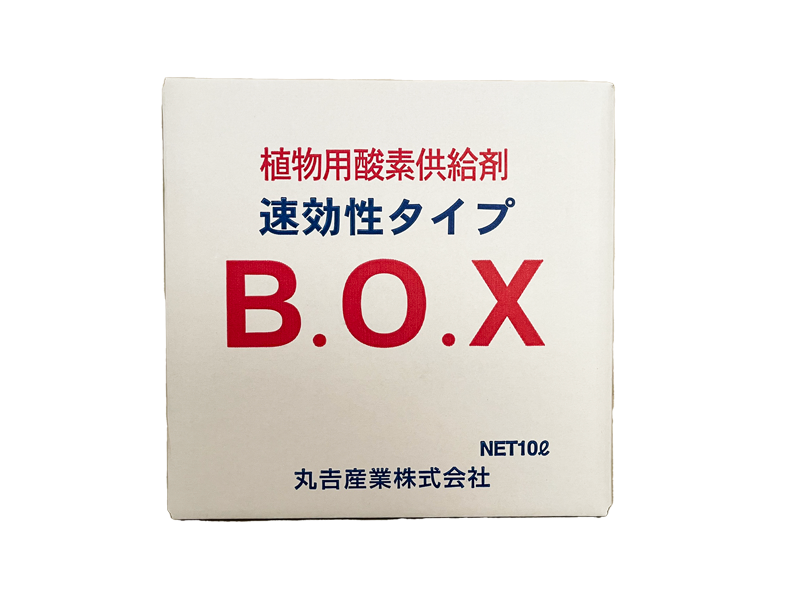 植物用酸素供給剤・速効性タイプ（ホウ素含有）「B.O.X」