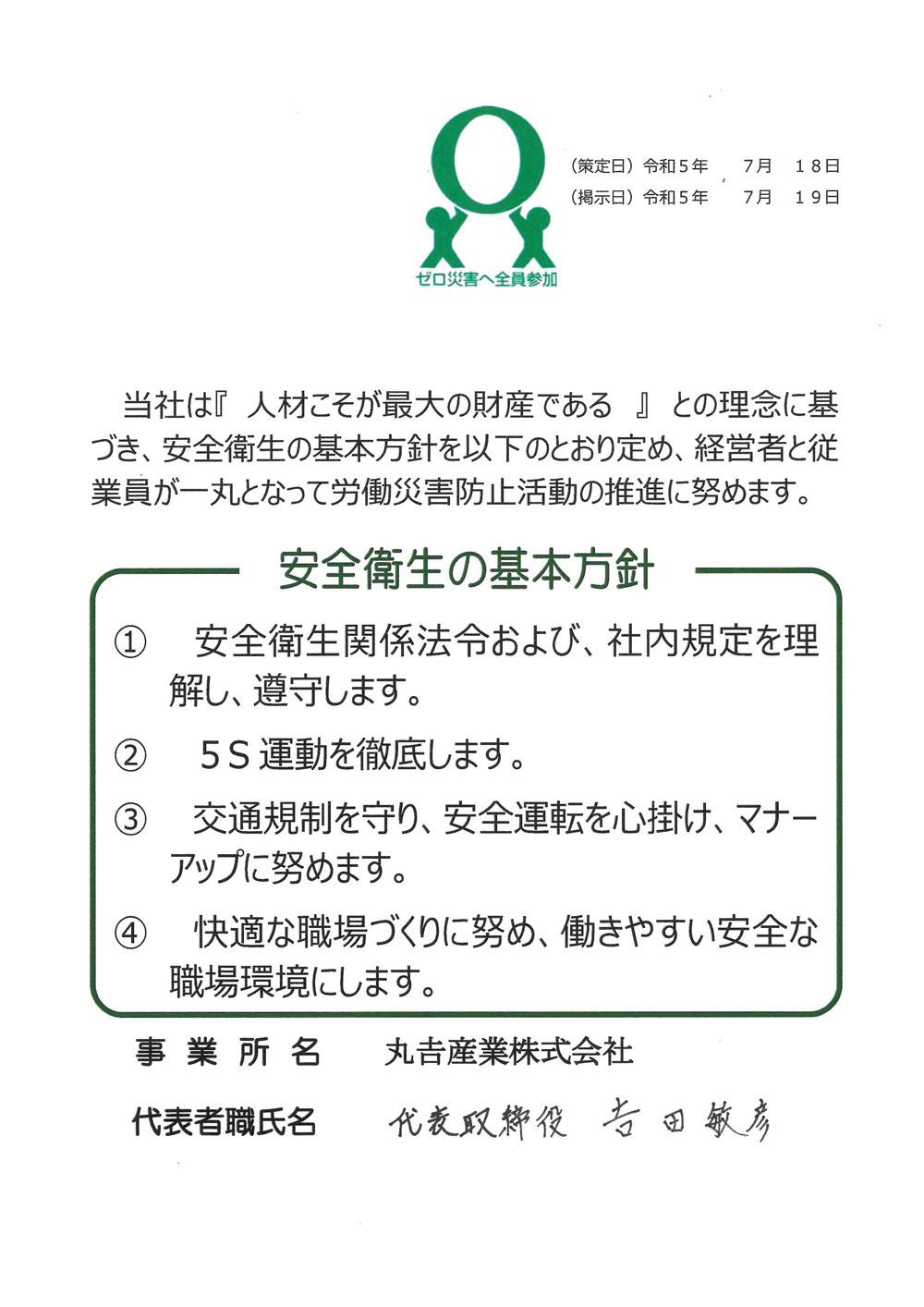 安全衛生所信表明　丸吉産業株式会社