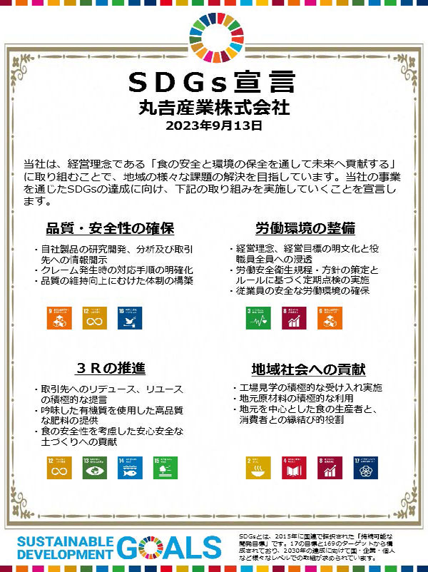 SDGs宣言書　丸吉産業株式会社