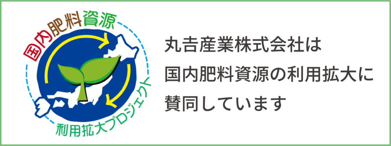 丸吉産業株式会社は国内肥料資源の利用拡大に賛同しています