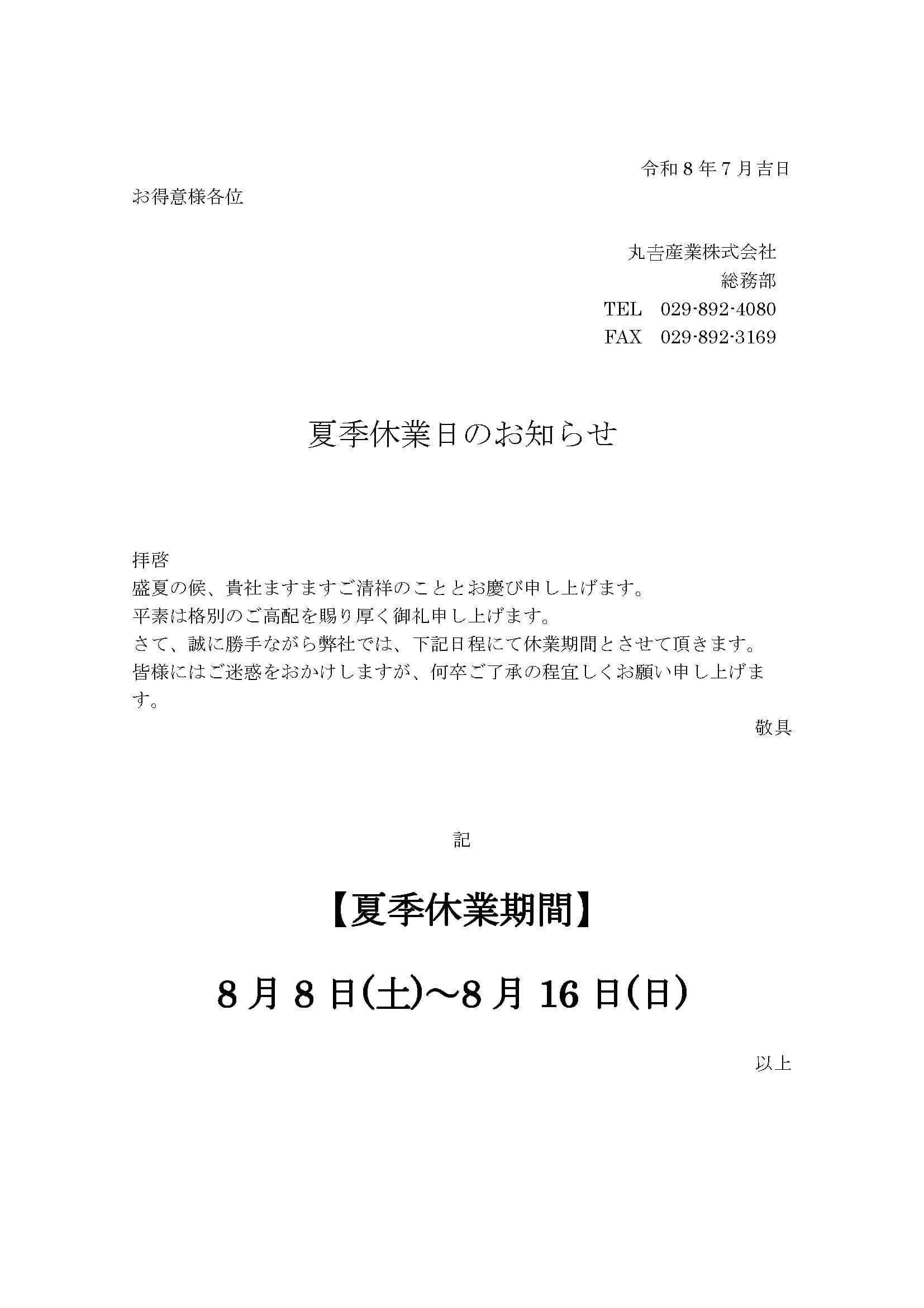 夏季休業日のお知らせ